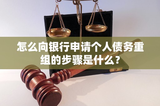 开原怎么向银行申请个人债务重组的步骤是什么？